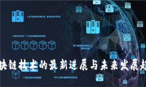 区块链技术的最新进展与未来发展趋势